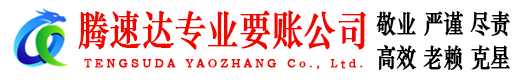 东营要账公司